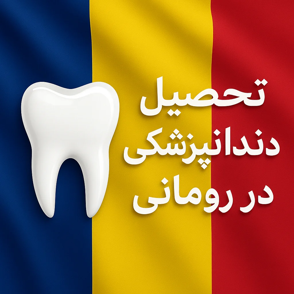 تحصیل دندانپزشکی در رومانی
