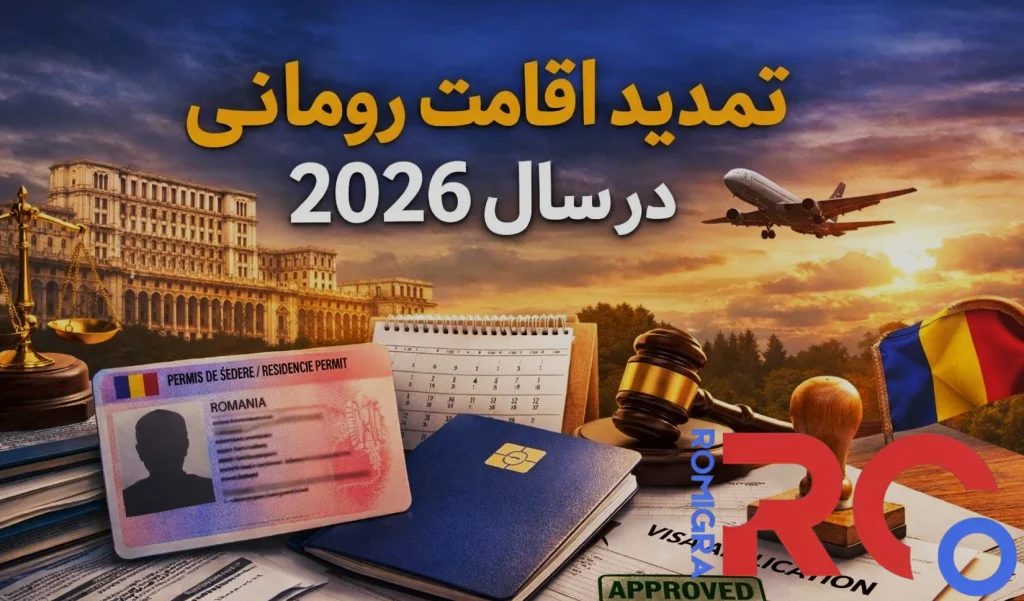 تمدید اقامت رومانی در سال 2026