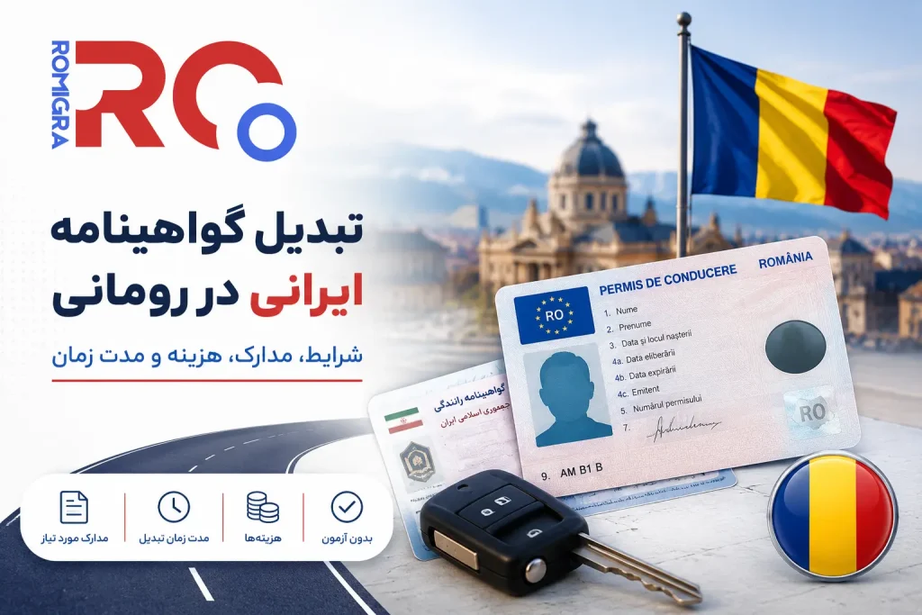 گواهینامه رانندگی در رومانی