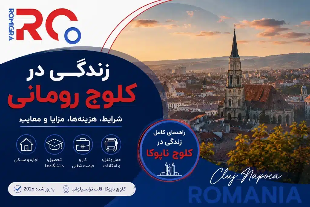 زندگی در کلوج رومانی