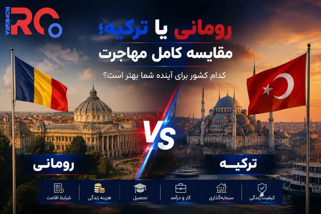 رومانی یا ترکیه برای مهاجرت