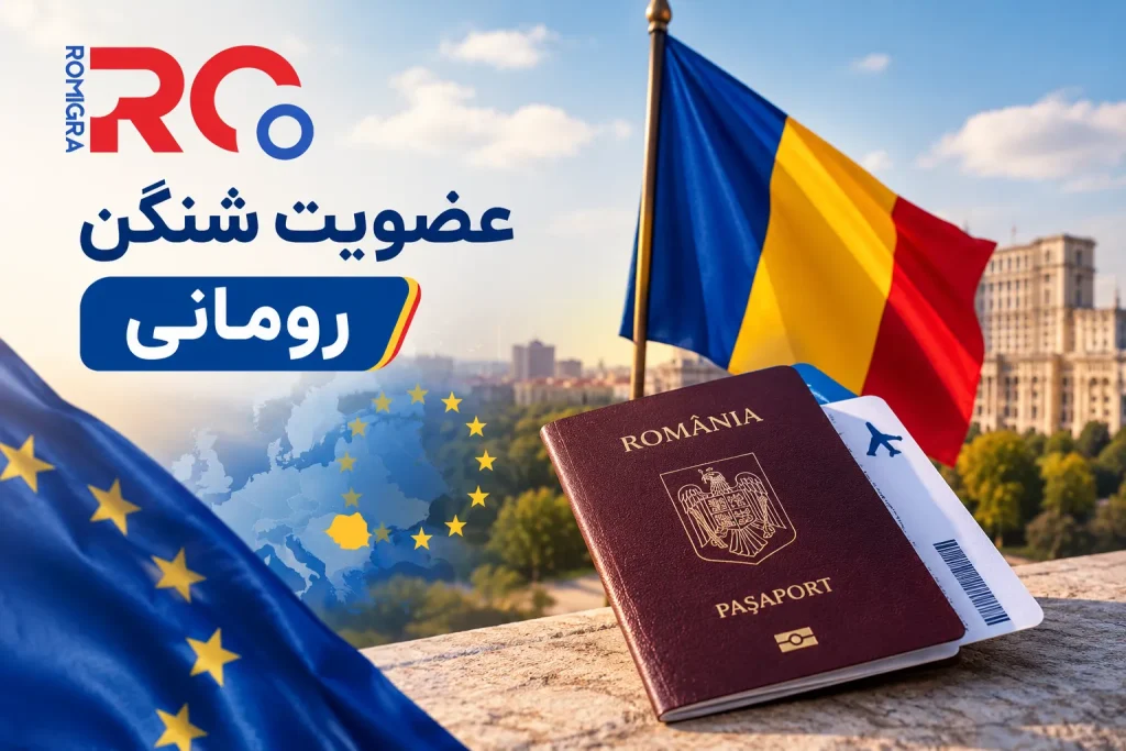 عضویت کامل رومانی در شنگن