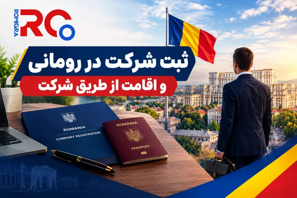 ثبت شرکت در رومانی
