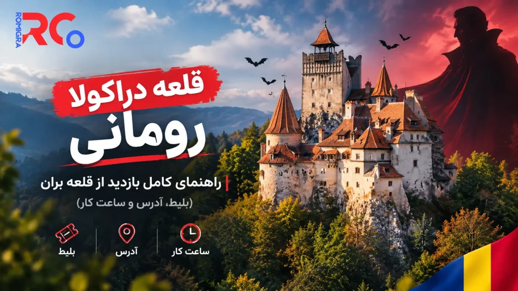 قلعه دراکولا در رومانی